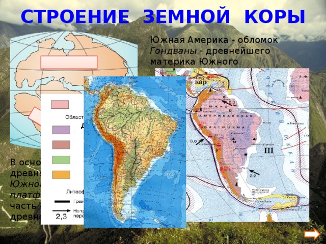 Древней североамериканской платформе в рельефе соответствуют. Строение земной коры Южной Америки. Карта строение земной коры Южной Америки 7 класс. Карта строение земной коры материка Южная Америка. Карта строения земной коры Южной Америки.