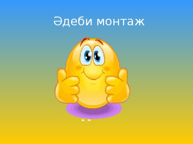 Әдеби монтаж