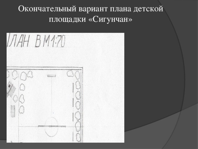 Окончательный вариант плана детской площадки «Сигунчан»