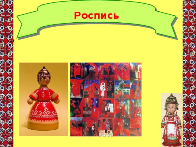 Роспись