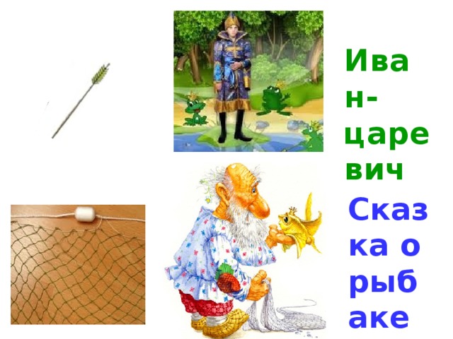 Иван-царевич Сказка о рыбаке и рыбке