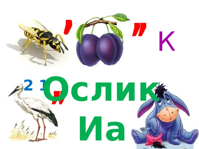 , , , , К , , Ослик  Иа 2 1