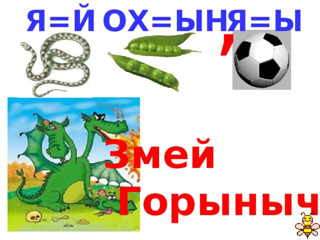 ,  Я=Й  ОХ=ЫН  Я=Ы Змей  Горыныч