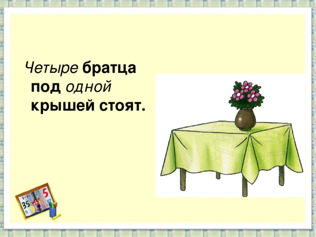 Загадка стол. Четыре братца под одной крышей стоят. 4 Братца под одной крышей стоят. Загадка про стол. Загадка про стол для детей.