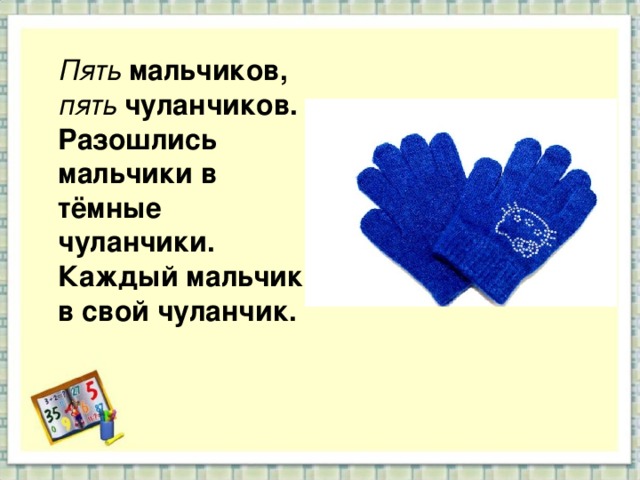 Каждый мальчик. Загадка про перчатки. Загадка про перчатки для детей. Загадка пять мальчиков пять чуланчиков. Загадка каждый мальчик в свой Чуланчик.