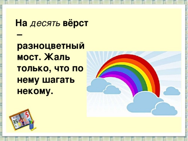 Протянулся мост на семь верст. На десяти верст -разноцветный мост. Протянулся мост на семь верст загадка. Загадка раскинулся мост на семь сел на семь верст. На десятки верст разноцветный мост только вот по нему не.