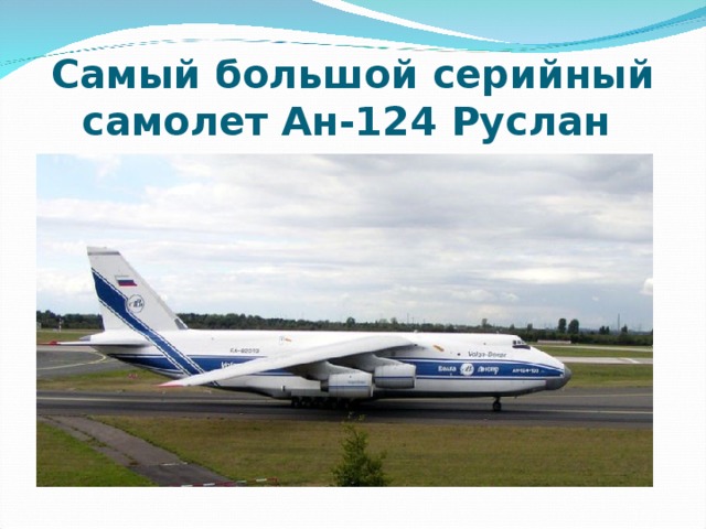 Самый большой серийный самолет Ан-124 Руслан