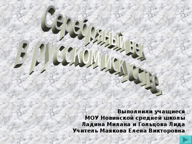 Выполнили учащиеся МОУ Новинской средней школы Ладина Милана и Гольцова Лида Учитель Маякова Елена Викторовна