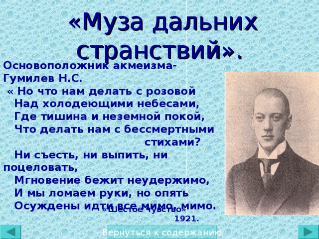 Однообразные мелькают. Гумилев акмеизм. Муза дальних странствий Гумилев. Николай Гумилев акмеизм. Основоположник акмеизма.