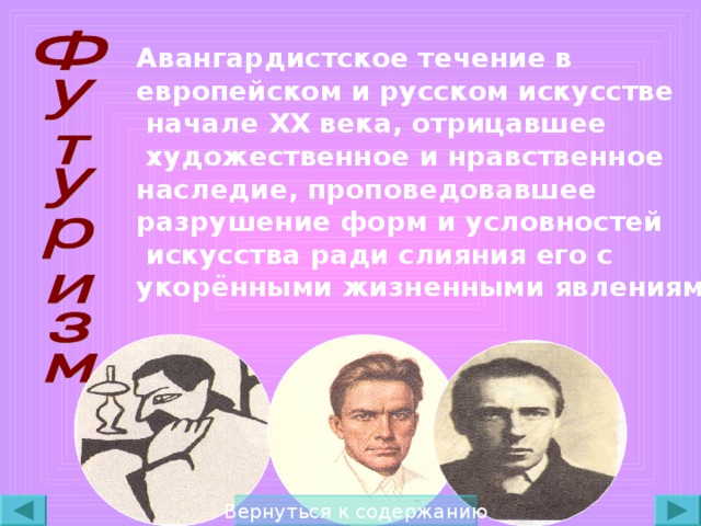 Авангардистское течение в европейском и русском искусстве  начале XX века, отрицавшее  художественное и нравственное наследие, проповедовавшее разрушение форм и условностей  искусства ради слияния его с укорёнными жизненными явлениями.  Вернуться к содержанию