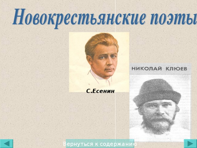 С.Есенин Вернуться к содержанию