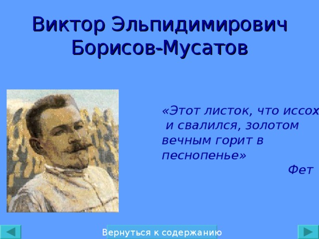 Виктор Эльпидимирович Борисов-Мусатов «Этот листок, что иссох  и свалился, золотом вечным горит в песнопенье»  Фет Вернуться к содержанию