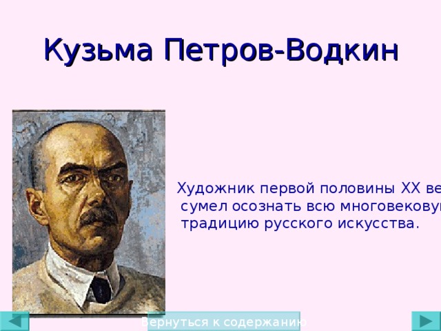 Кузьма Петров-Водкин Художник первой половины ХХ века  сумел осознать всю многовековую  традицию русского искусства. Вернуться к содержанию