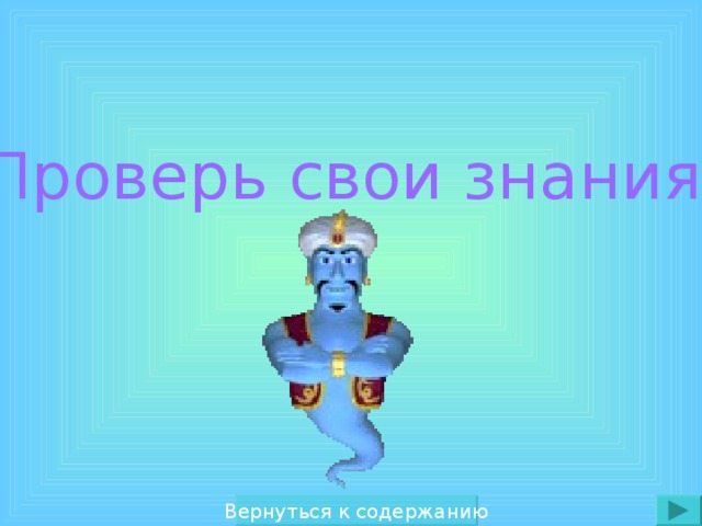 Проверь свои знания! Вернуться к содержанию