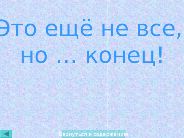 Это еще не конец. Это еще не все. Но это ещё не конец. Это еще не конец картинка.