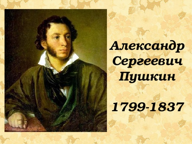 Александр Сергеевич Пушкин  1799-1837