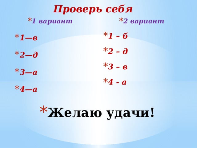 Проверь себя 1 вариант 1—в 2—д 3—а 4—а 2 вариант 1 – б 2 – д 3 – в 4 - а