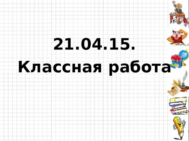 21.04.15. Классная работа