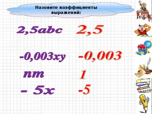 Назовите коэффициенты выражений: Для визуализации ответов используется триггер. Последовательность решения учащиеся могут выбрать самостоятельно. 8