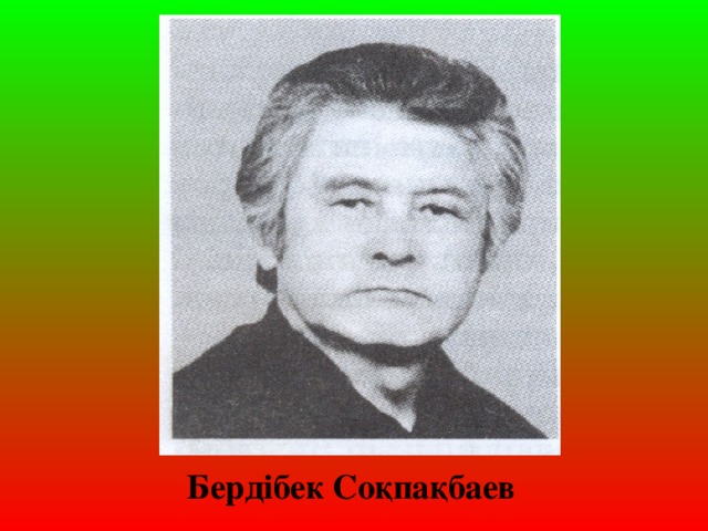 Бердібек Соқпақбаев
