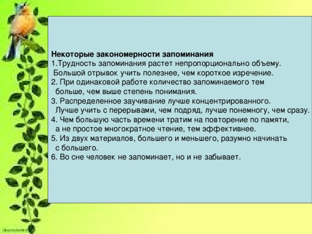 Как выучить отрывок. Памятка для запоминания. Закономерности запоминания. По праву памяти отрывок учить.