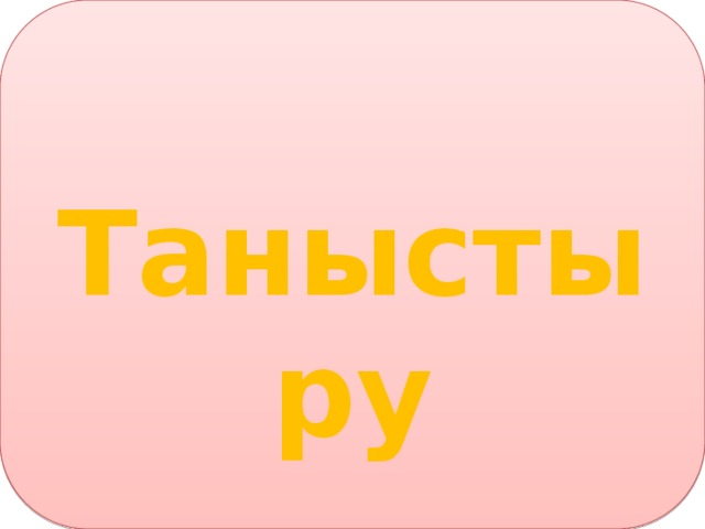 Таныстыру