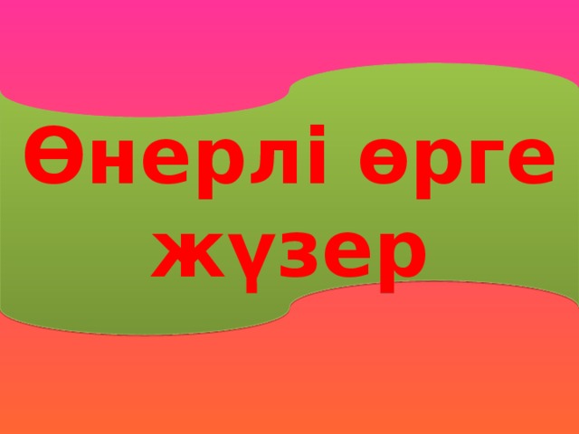 Өнерлі өрге жүзер