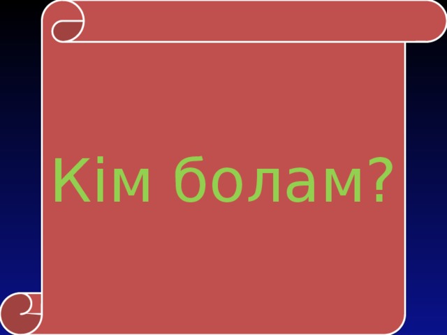 Кім болам?