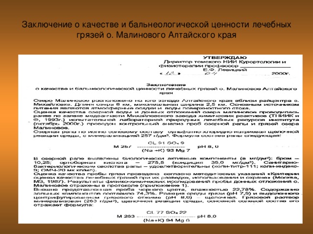 Заключение о качестве и бальнеологической ценности лечебных грязей о. Малинового Алтайского края