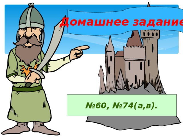 Домашнее задание: № 60, №74(а,в).