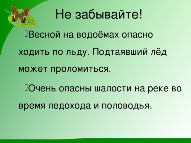 Не забывайте!