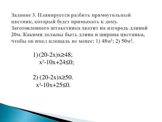 (20-2х)х≥48;