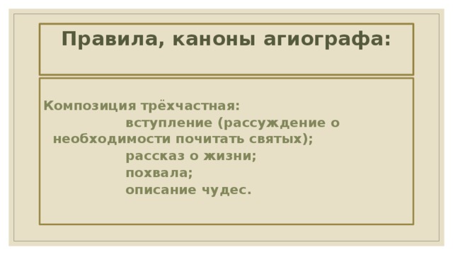 Правила, каноны агиографа:    Композиция трёхчастная:  вступление (рассуждение о необходимости почитать святых);  рассказ о жизни;  похвала;  описание чудес.