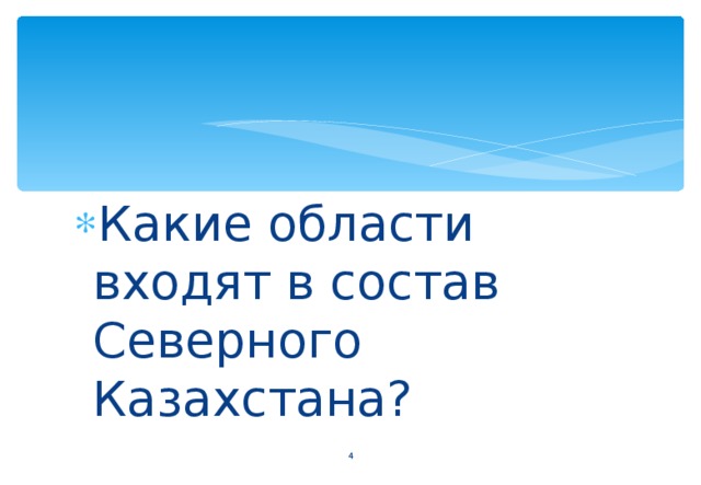 Какие области входят в состав Северного Казахстана?