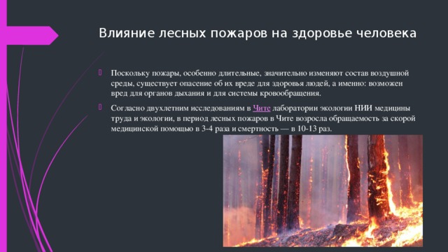 Влияние лесных пожаров на здоровье человека