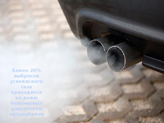 Более 20% выбросов углекислого газа приходится на долю бензиновых двигателей автомобилей