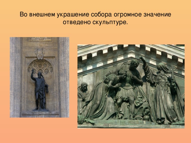 Во внешнем украшение собора огромное значение отведено скульптуре.
