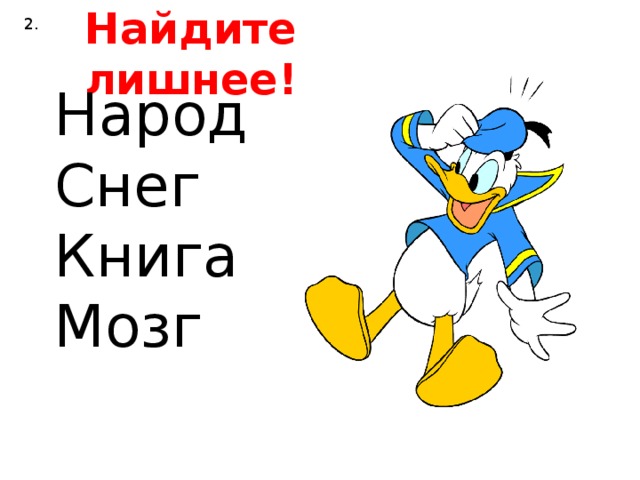 Найдите лишнее! 2. Народ Снег Книга Мозг