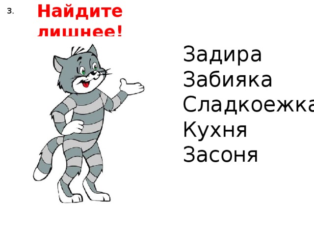 Найдите лишнее! 3. Задира Забияка Сладкоежка Кухня Засоня