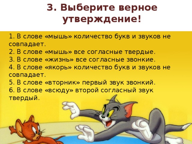 Выбери 3 верных утверждения 1. Предложение со словом мышь. Предложение со словом мышка. Составить предложение со словом мышь. Придумать предложение со словом мышь.