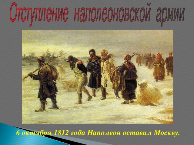 6 октября 1812 года Наполеон оставил Москву.
