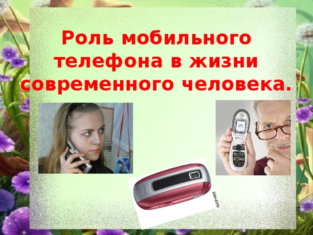 Роль мобильного телефона в жизни современного человека.