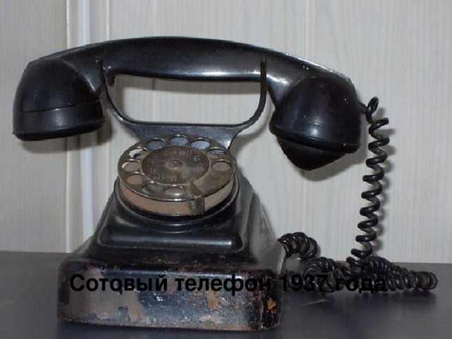 Сотовый телефон 1937 года
