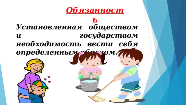 Обязанность Установленная обществом и государством необходимость вести себя определенным образом.