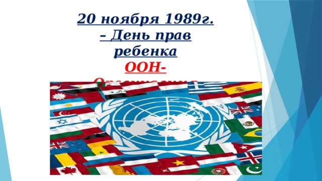 20 ноября 1989г. – День прав ребенка ООН-Организация Объединенных Наций