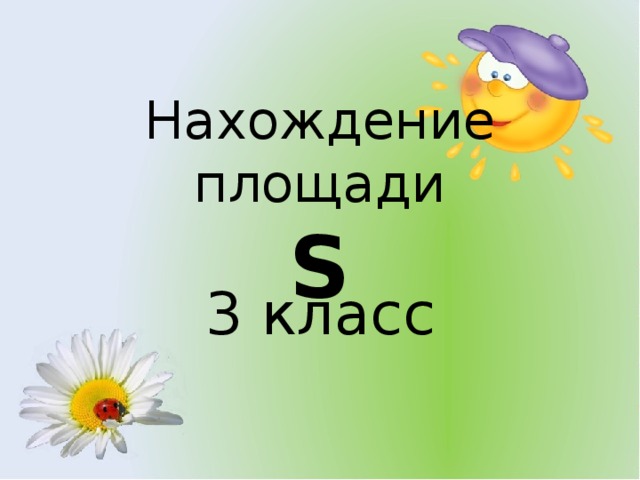 Нахождение площади  S 3 класс