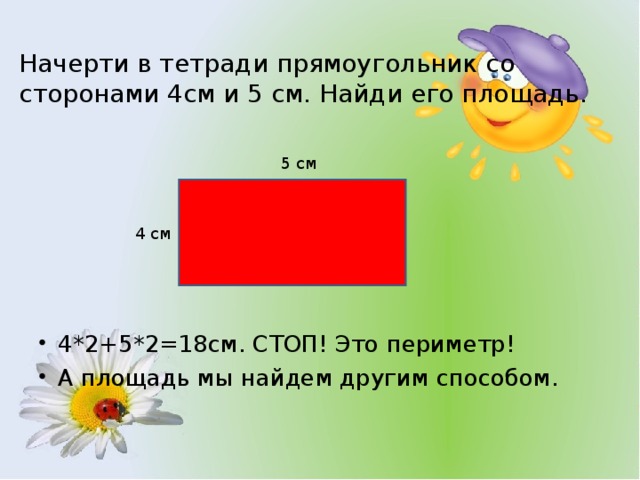 Нарисуйте прямоугольник со сторонами 4 и 5 см