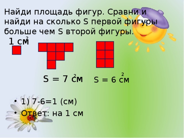 Фигура площадью 7 см 2. Задания на сравнение площадей. Площадь фигуры 2 класс. Как сравнить площадь фигур. Как найти площадь фигуры 2 класс.