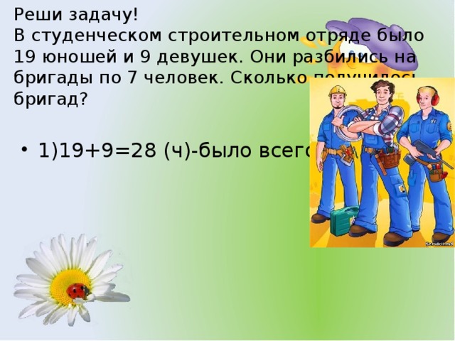 В студенческом строительном отряде было 19 юношей