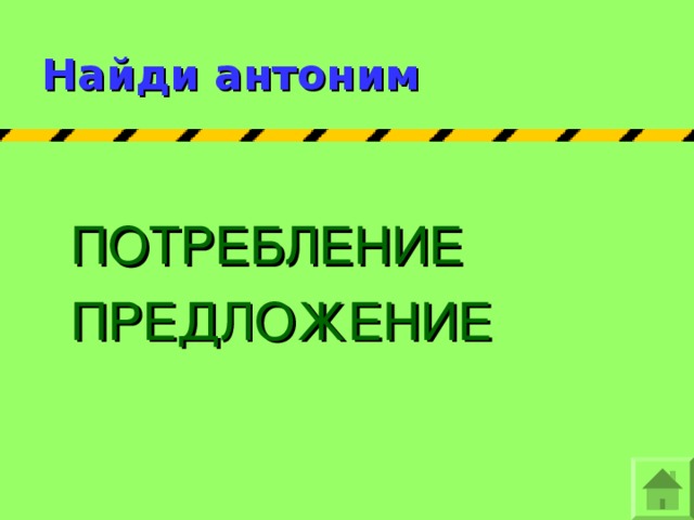 Найди антоним ПОТРЕБЛЕНИЕ ПРЕДЛОЖЕНИЕ